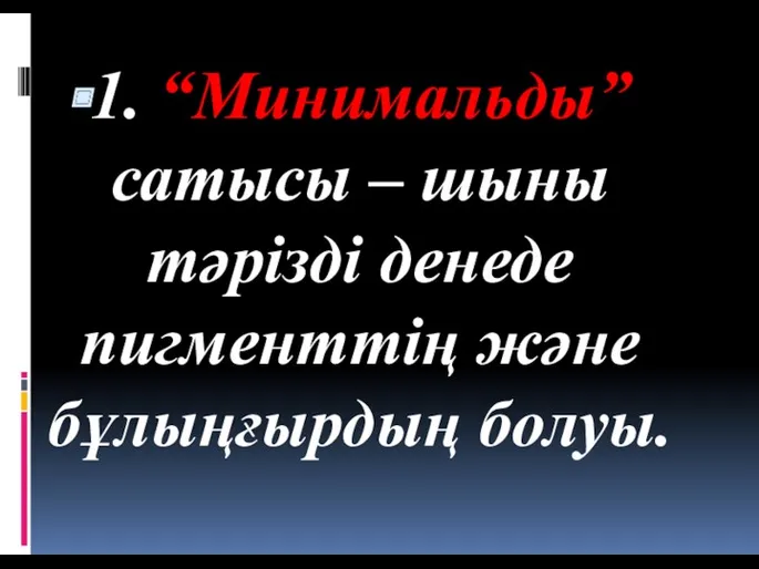 1. “Минимальды” сатысы – шыны тәрізді денеде пигменттің және бұлыңғырдың болуы.