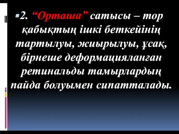 2. “Орташа” сатысы – тор қабықтың ішкі беткейінің тартылуы, жиырылуы, ұсақ, бірнеше деформацияланған