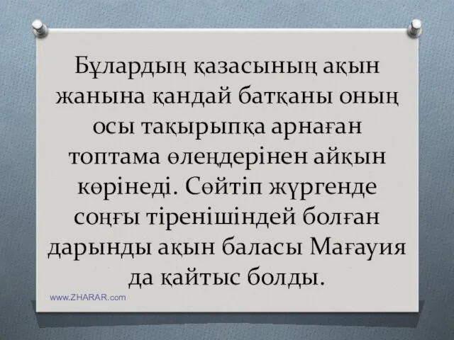 Бұлардың қазасының ақын жанына қандай батқаны оның осы тақырыпқа арнаған топтама өлеңдерінен айқын