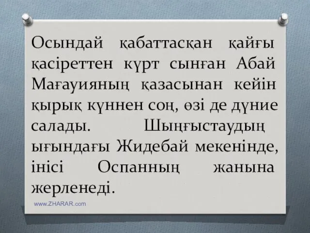 Осындай қабаттасқан қайғы қасіреттен күрт сынған Абай Мағауияның қазасынан кейін