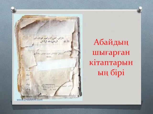 Абайдың шығарған кітаптарының бірі www.ZHARAR.com