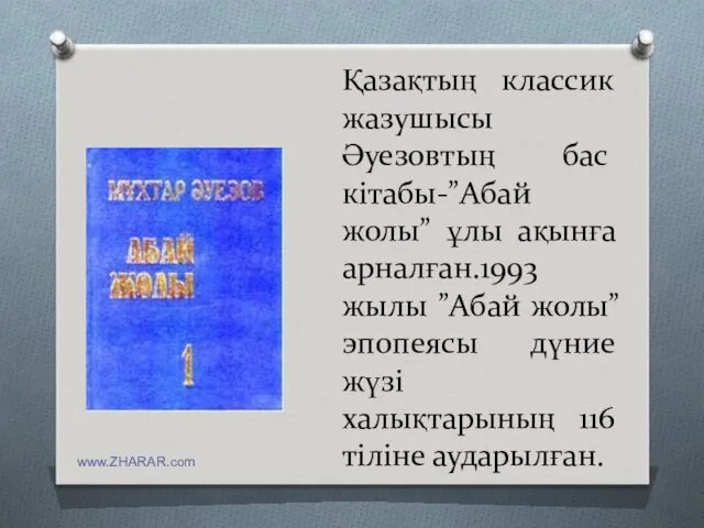 Қазақтың классик жазушысы Әуезовтың бас кітабы-”Абай жолы” ұлы ақынға арналған.1993