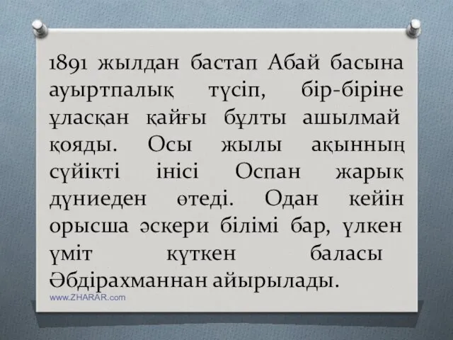 1891 жылдан бастап Абай басына ауыртпалық түсіп, бір-біріне ұласқан қайғы