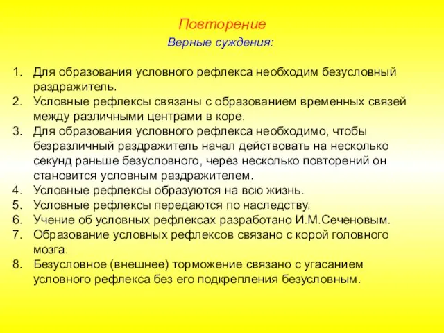 Повторение Верные суждения: Для образования условного рефлекса необходим безусловный раздражитель.