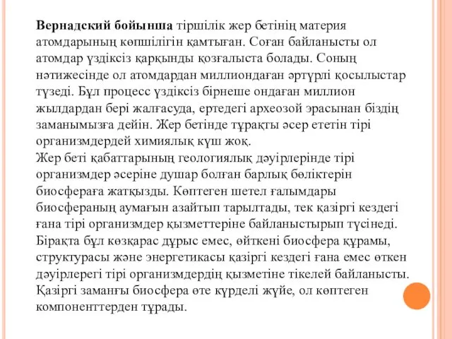 Вернадский бойынша тіршілік жер бетінің материя атомдарының көпшілігін қамтыған. Соған