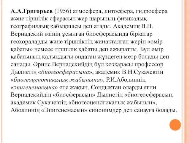 А.А.Григорьев (1956) атмосфера, литосфера, гидросфера және тіршілік сферасын жер шарының