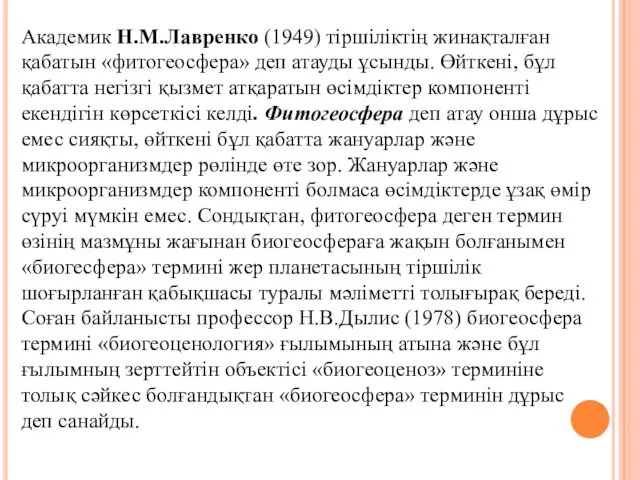 Академик Н.М.Лавренко (1949) тіршіліктің жинақталған қабатын «фитогеосфера» деп атауды ұсынды.