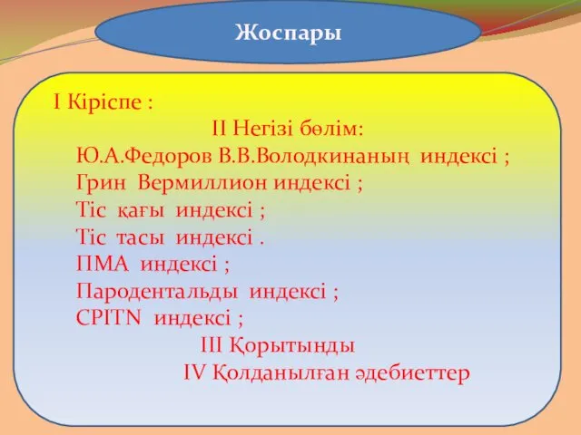 Жоспары І Кіріспе : ІІ Негізі бөлім: Ю.А.Федоров В.В.Володкинаның индексі