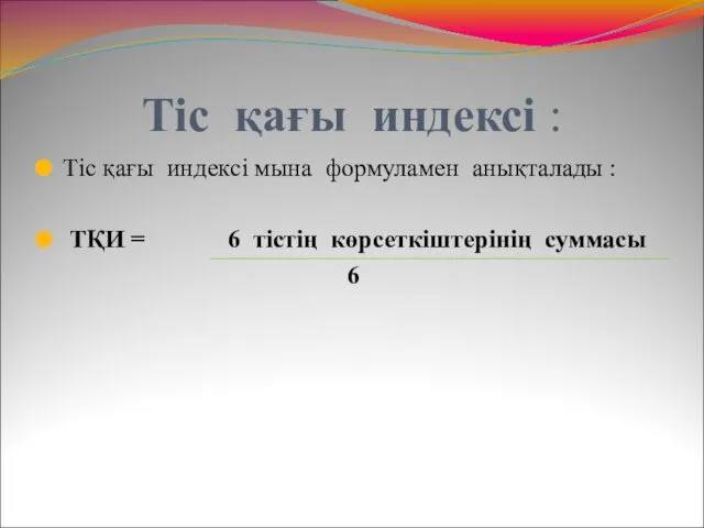 Тіс қағы индексі : Тіс қағы индексі мына формуламен анықталады