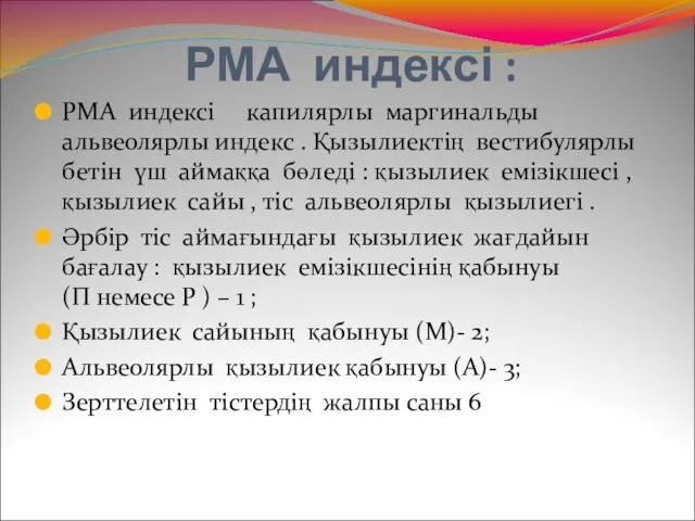 РМА индексі : РМА индексі капилярлы маргинальды альвеолярлы индекс .