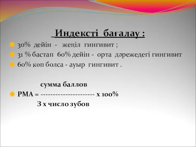 Индексті бағалау : 30% дейін - жеңіл гингивит ; 31