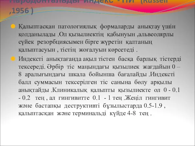 Пародонтальды индекс - ПИ (Russell ,1956 ) Қалыптасқан патологиялық формаларды