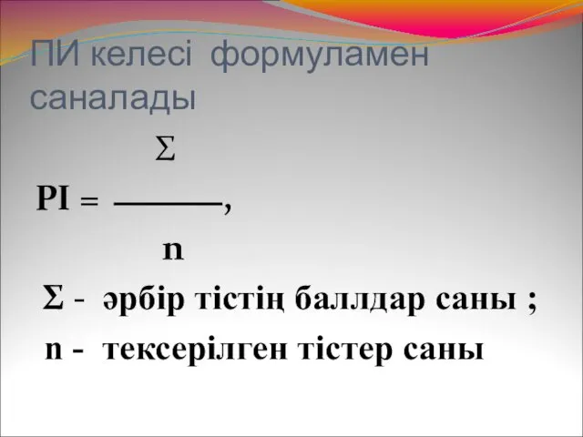 ПИ келесі формуламен саналады Σ PI = ⎯⎯⎯ , n