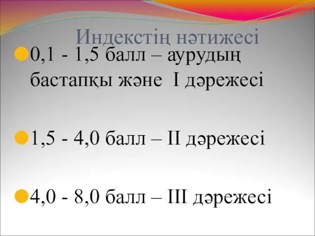 Индекстің нәтижесі 0,1 - 1,5 балл – аурудың бастапқы және