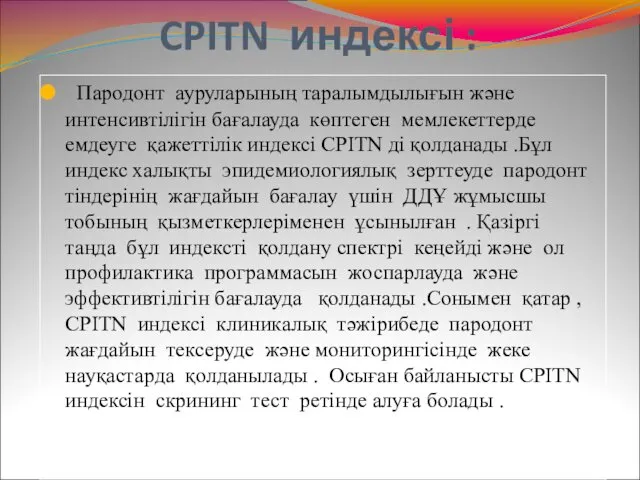 CPITN индексі : Пародонт ауруларының таралымдылығын және интенсивтілігін бағалауда көптеген