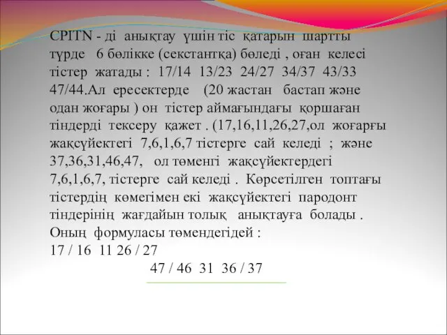 CPITN - ді анықтау үшін тіс қатарын шартты түрде 6