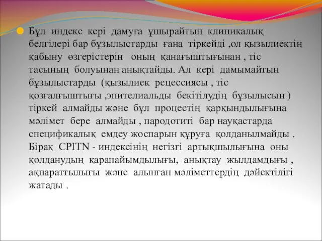 Бұл индекс кері дамуға ұшырайтын клиникалық белгілері бар бұзылыстарды ғана