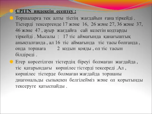 СРІТN индексін есептеу : Торшаларға тек алты тістің жағдайын ғана