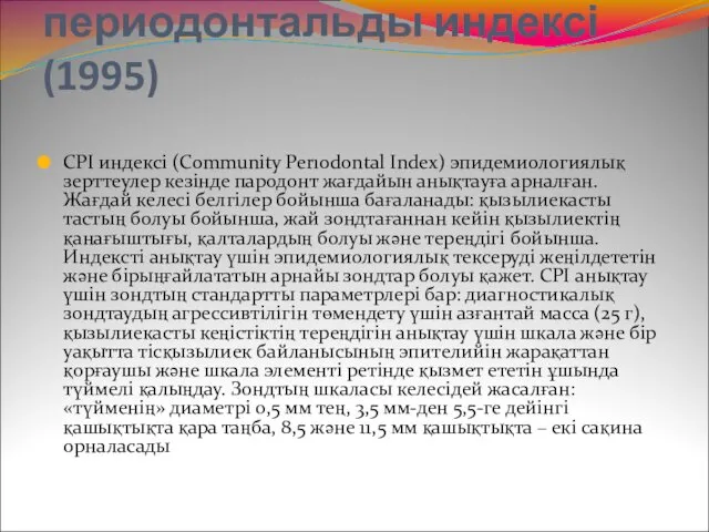 CPI индексі (Community Perıodontal Index) эпидемиологиялық зерттеулер кезінде пародонт жағдайын