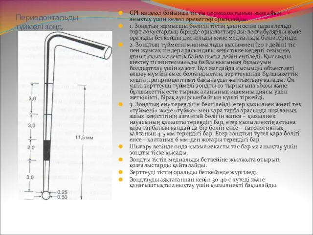 CPI индексі бойынша тістің периодонтының жағдайын анықтау үшін келесі әрекеттер