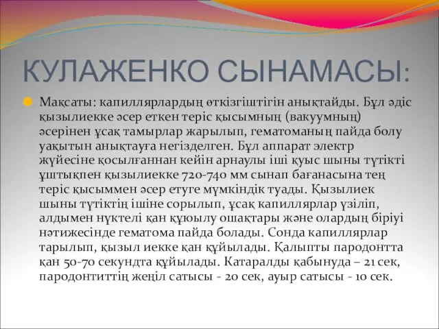 Мақсаты: капиллярлардың өткізгіштігін анықтайды. Бұл әдіс қызылиекке әсер еткен теріс