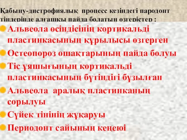 Қабыну-дистрофиялық процесс кезіндегі пародонт тіндерінде алғашқы пайда болатын өзгерістер :