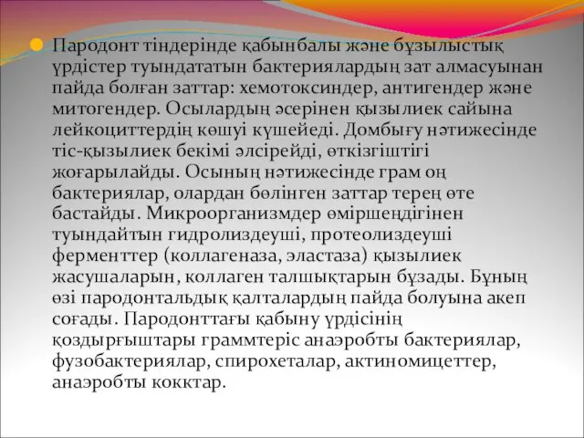 Пародонт тіндерінде қабынбалы және бұзылыстық үрдістер туындататын бактериялардың зат алмасуынан