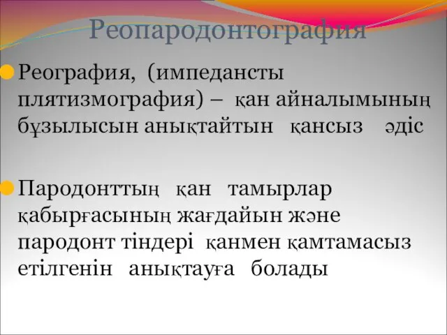 Реопародонтография Реография, (импедансты плятизмография) – қан айналымының бұзылысын анықтайтын қансыз