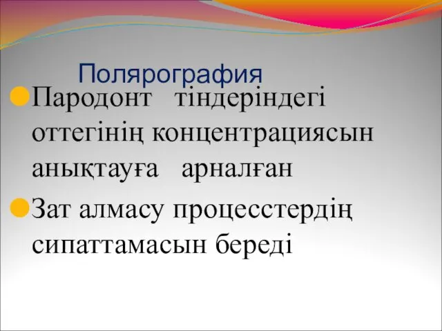 Полярография Пародонт тіндеріндегі оттегінің концентрациясын анықтауға арналған Зат алмасу процесстердің сипаттамасын береді