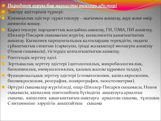 Пародонт ауруы бар науқасты тексеру әдістері Тексеру әдістерінің түрлері: Клиникалық