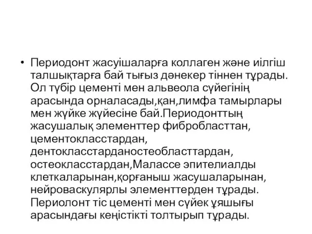 Периодонт жасуішаларға коллаген және иілгіш талшықтарға бай тығыз дәнекер тіннен