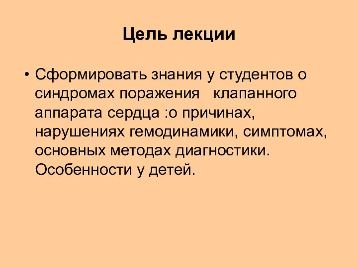 Цель лекции Сформировать знания у студентов о синдромах поражения клапанного