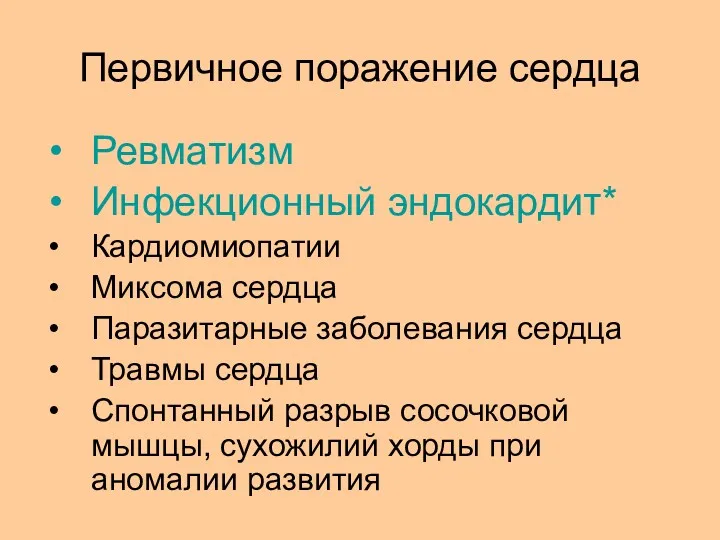 Первичное поражение сердца Ревматизм Инфекционный эндокардит* Кардиомиопатии Миксома сердца Паразитарные