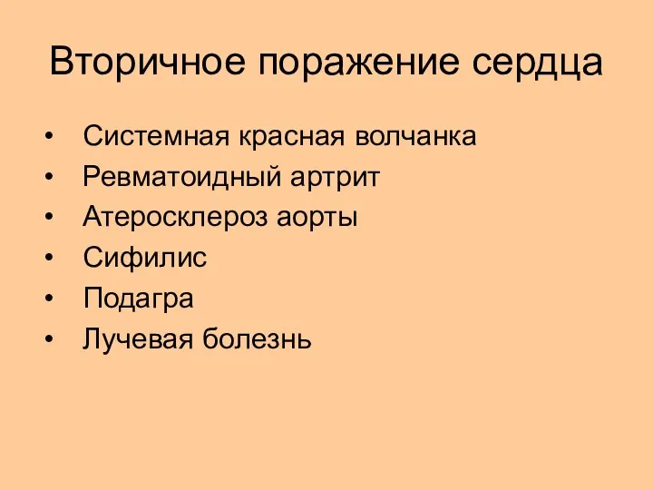 Вторичное поражение сердца Системная красная волчанка Ревматоидный артрит Атеросклероз аорты Сифилис Подагра Лучевая болезнь