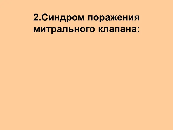 2.Синдром поражения митрального клапана: