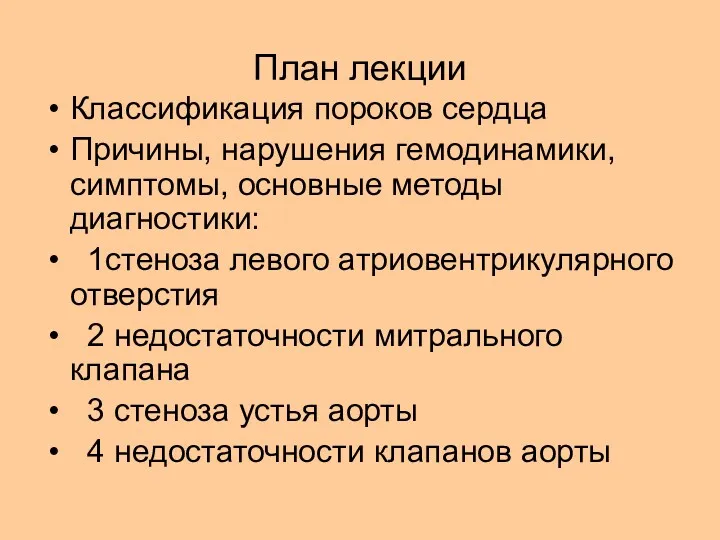 План лекции Классификация пороков сердца Причины, нарушения гемодинамики,симптомы, основные методы