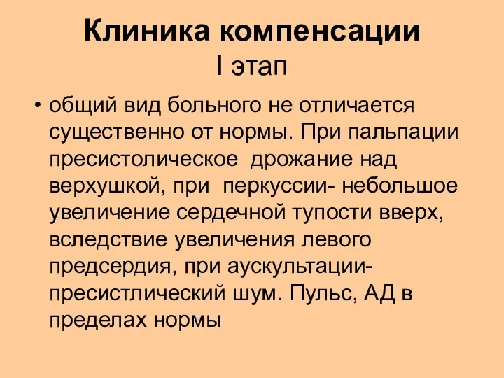 Клиника компенсации I этап общий вид больного не отличается существенно