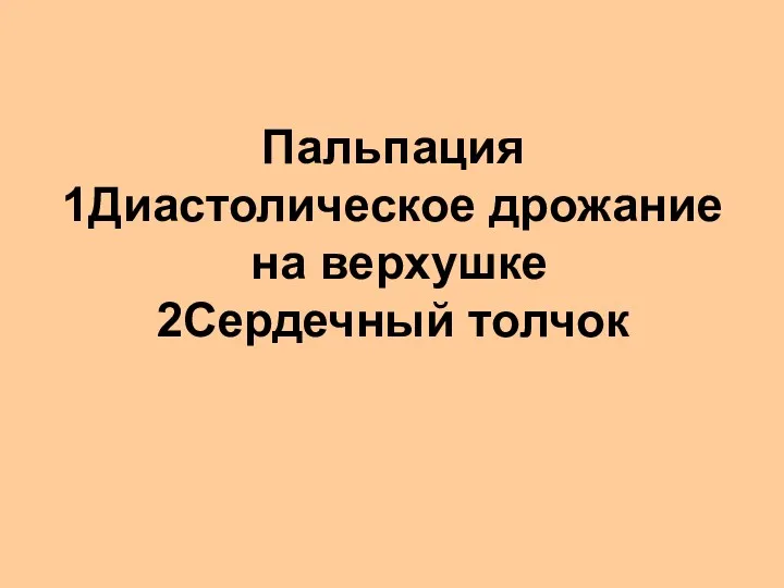 Пальпация 1Диастолическое дрожание на верхушке 2Сердечный толчок