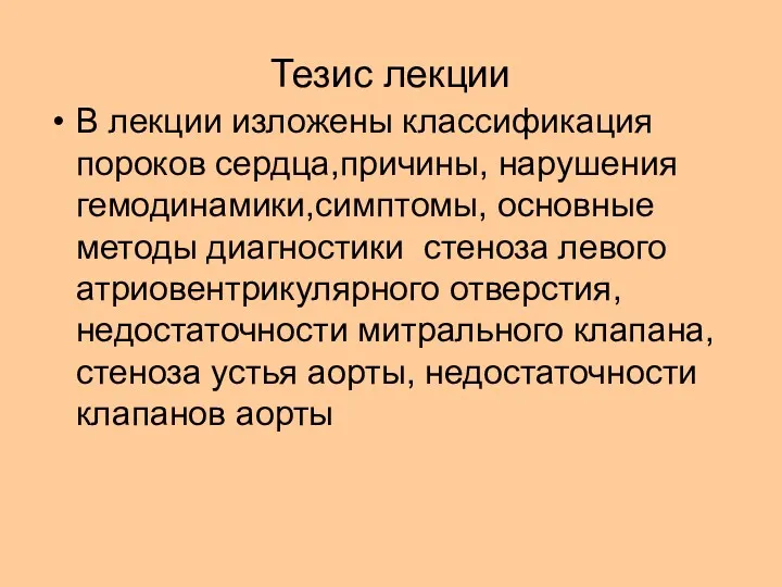 Тезис лекции В лекции изложены классификация пороков сердца,причины, нарушения гемодинамики,симптомы,