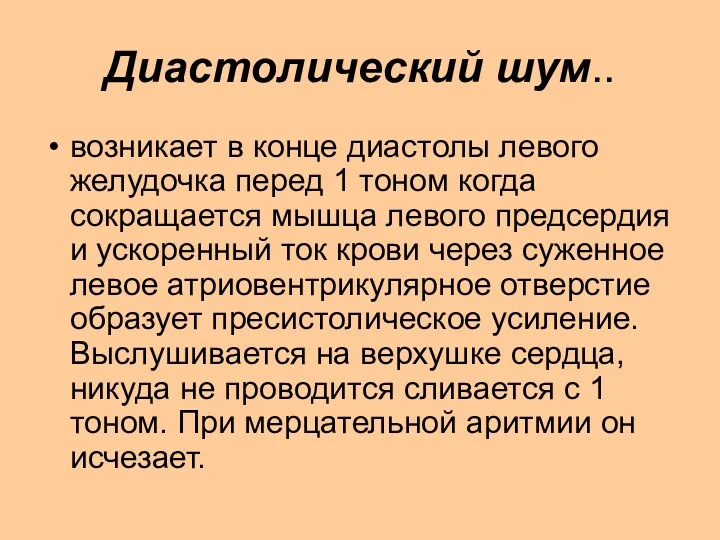 Диастолический шум.. возникает в конце диастолы левого желудочка перед 1