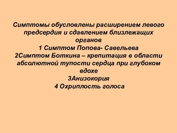 Симптомы обусловлены расширением левого предсердия и сдавлением близлежащих органов 1