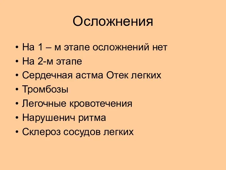 Осложнения На 1 – м этапе осложнений нет На 2-м