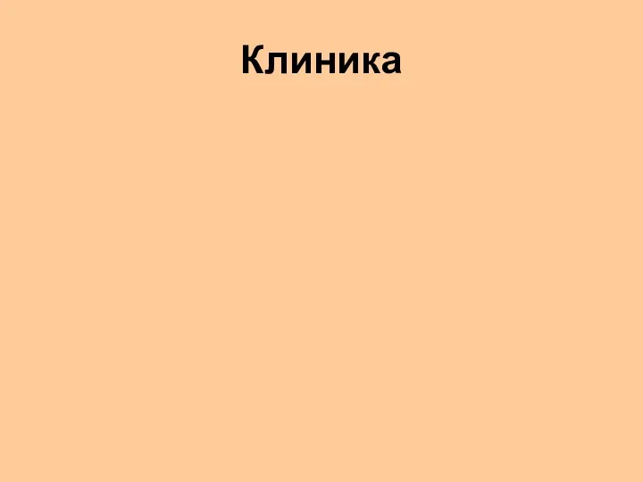 Клиника