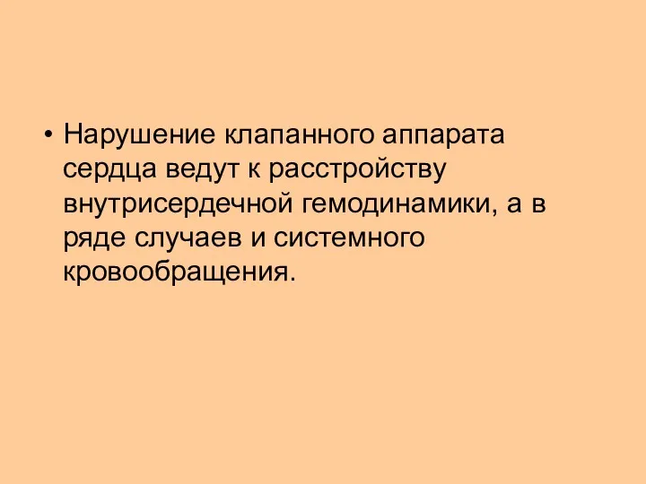 Нарушение клапанного аппарата сердца ведут к расстройству внутрисердечной гемодинамики, а в ряде случаев и системного кровообращения.