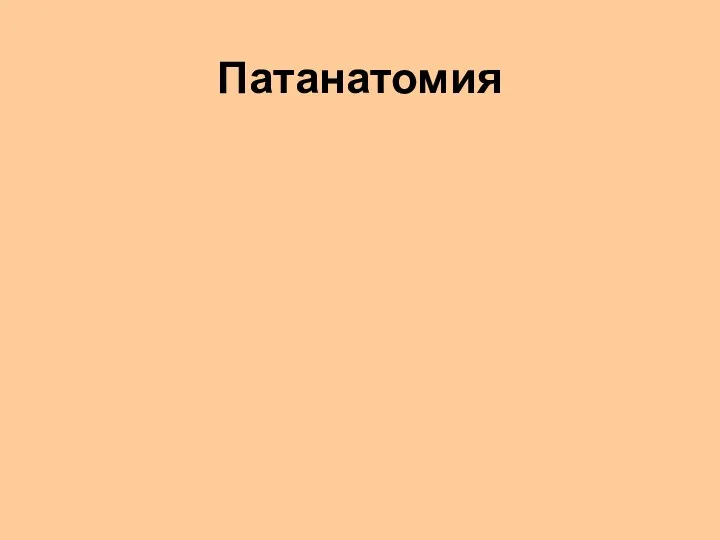 Патанатомия