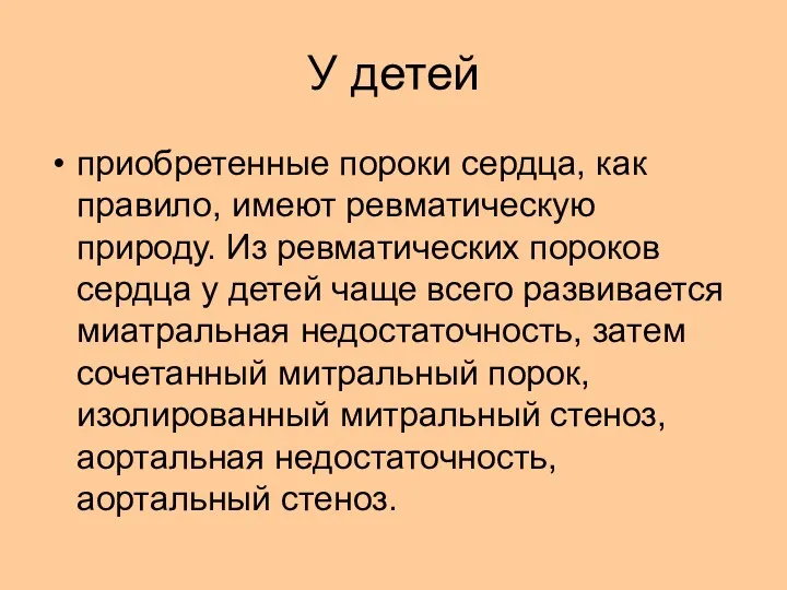 У детей приобретенные пороки сердца, как правило, имеют ревматическую природу.