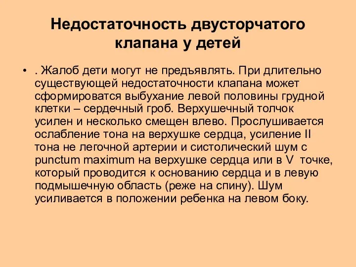 Недостаточность двусторчатого клапана у детей . Жалоб дети могут не