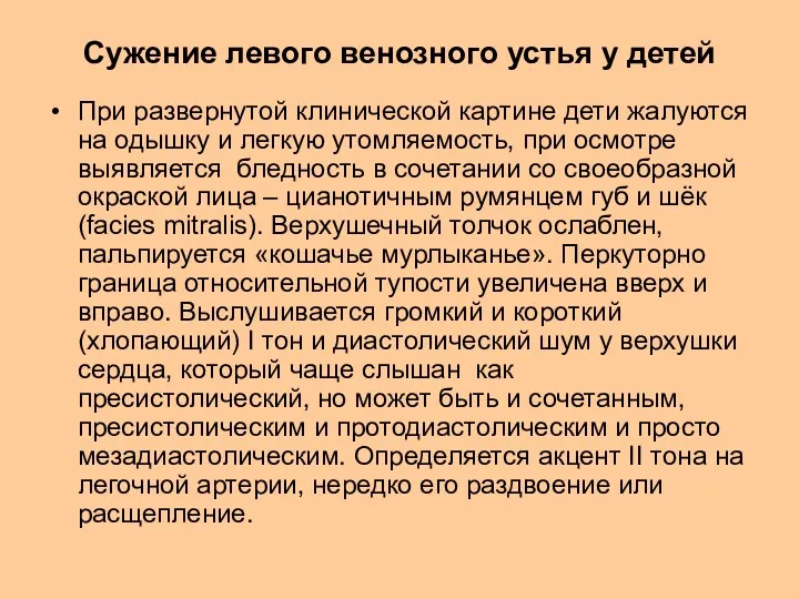 Сужение левого венозного устья у детей При развернутой клинической картине