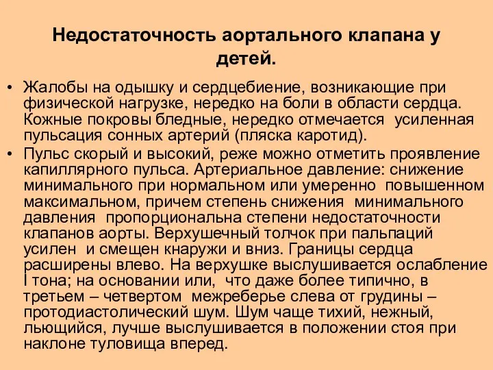 Недостаточность аортального клапана у детей. Жалобы на одышку и сердцебиение,