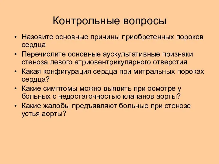 Контрольные вопросы Назовите основные причины приобретенных пороков сердца Перечислите основные